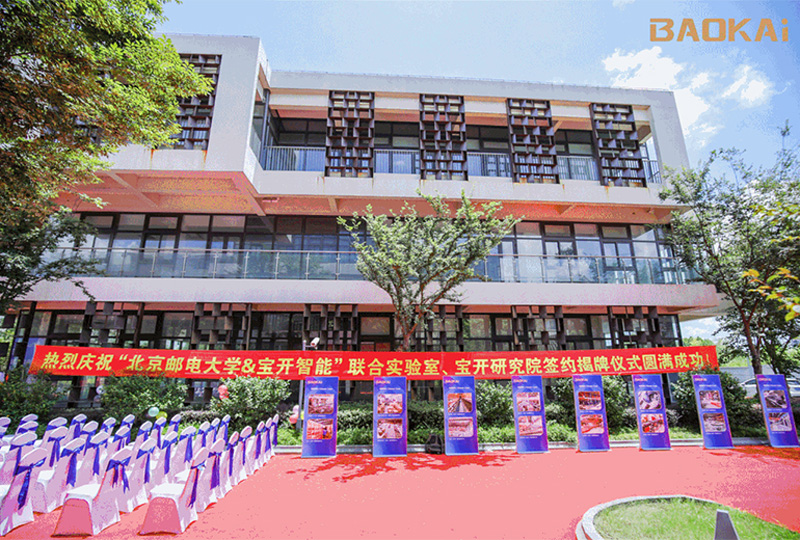 新闻 | 热烈庆祝“北京邮电大学&宝开智能”联合实验室、宝开研究院正式成立！