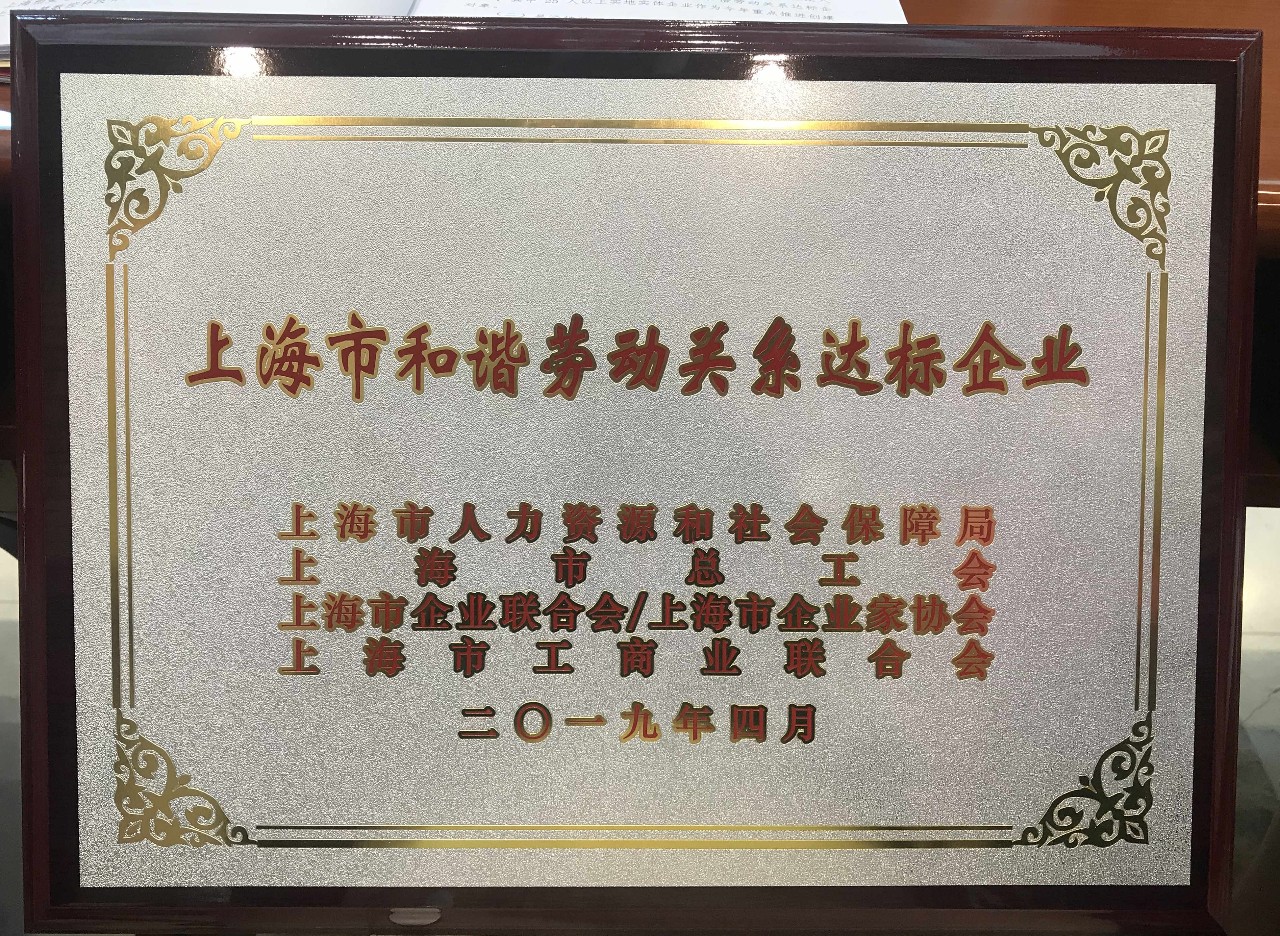 新闻 | 宝开荣获“上海市和谐劳动关系达标企业”