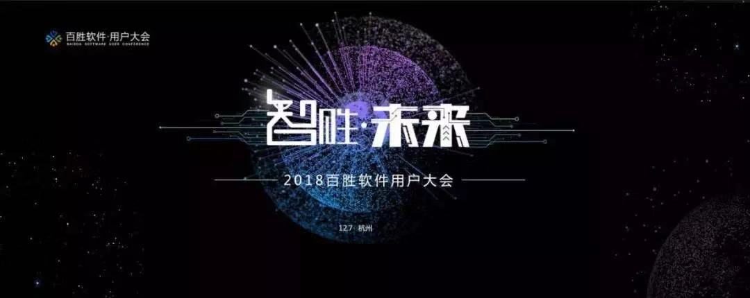 2018百胜软件用户大会 | 宝开营销总监 汪彬彬受邀出席并发表主题演讲