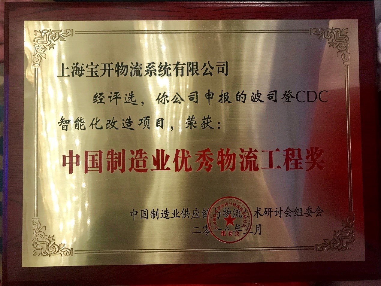 喜讯 | 宝开波司登CDC智能化改造项目荣获中国制造业优秀物流工程奖